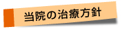 当院の治療方針