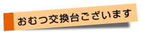 おむつ交換台ございます